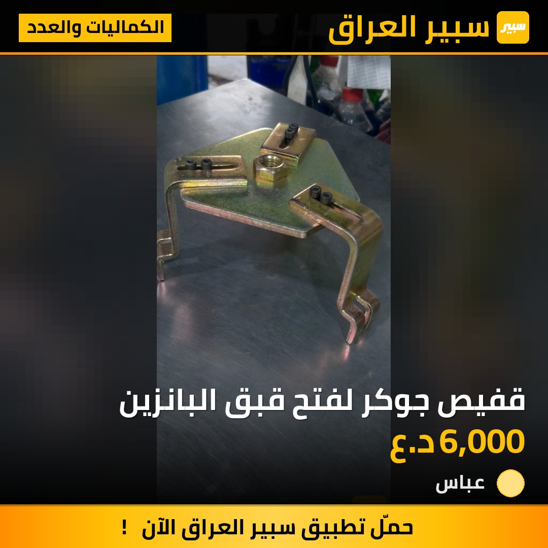 قفيص جوكر لفتح قبق البانزين | سبير