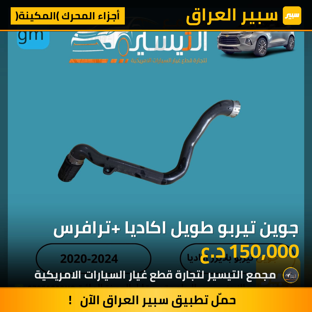 جوين تيربو طويل اكاديا +ترافرس | سبير