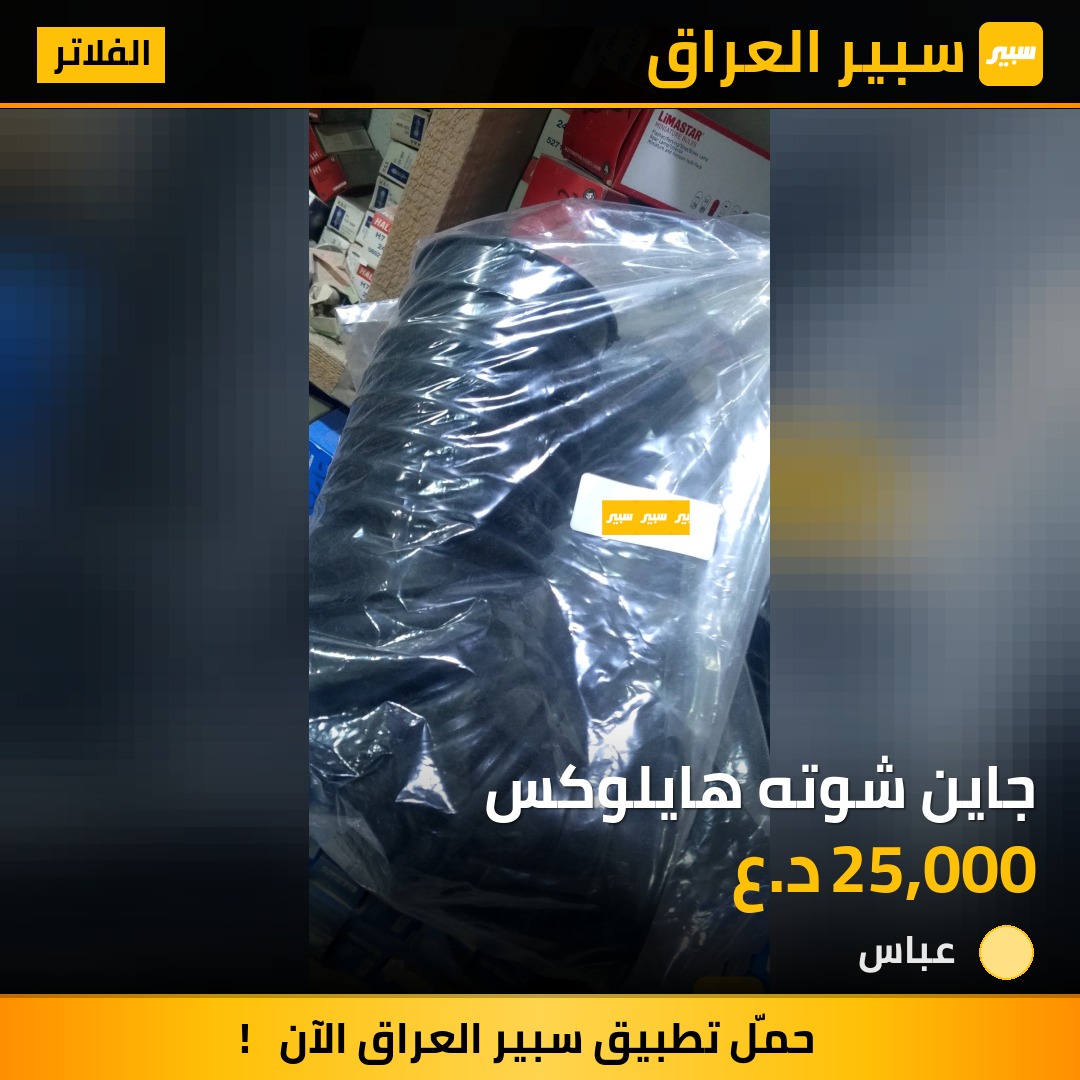 جاين شوته هايلوكس | سبير