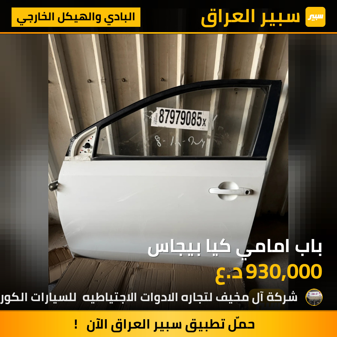 باب امامي كيا بيجاس | سبير
