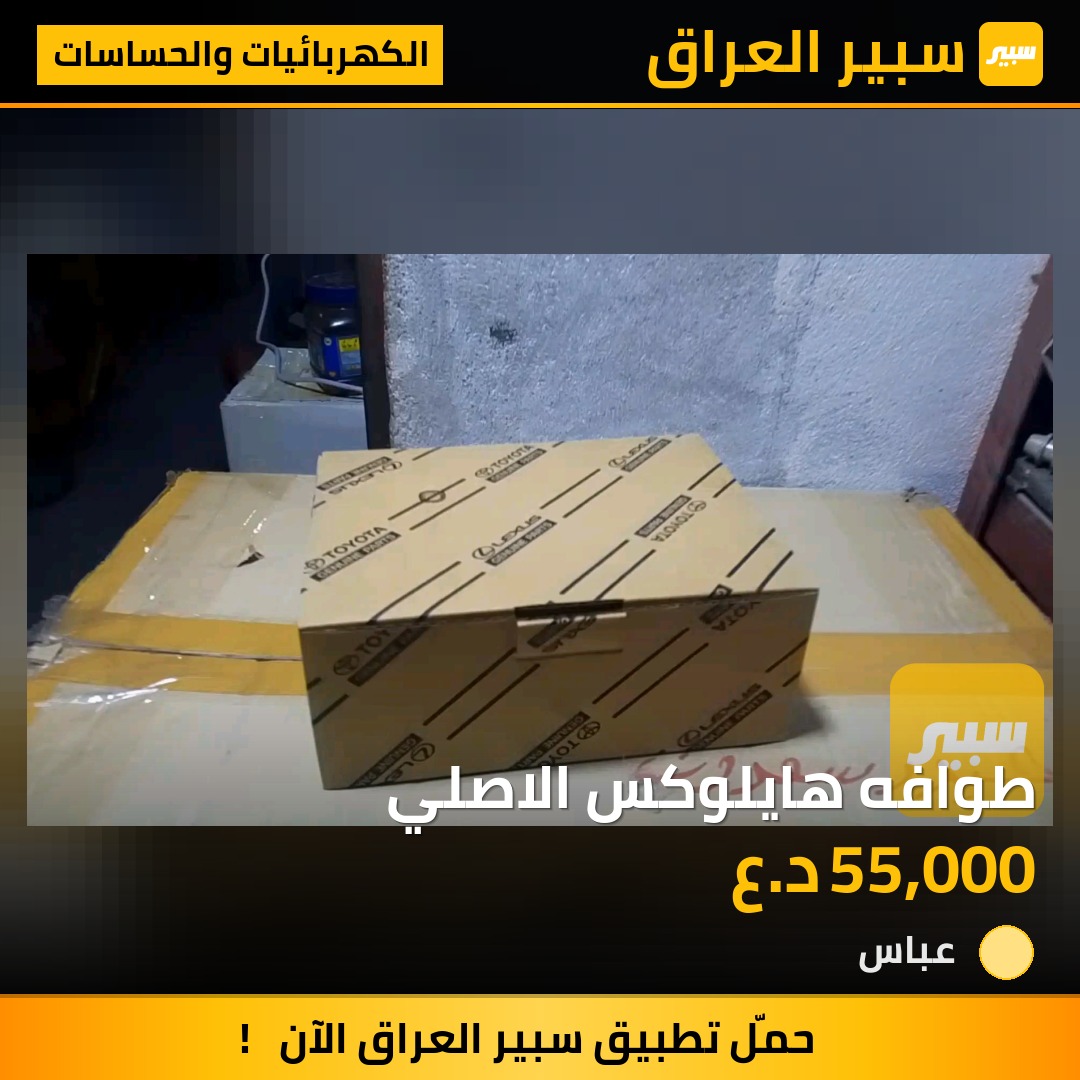 طوافه هايلوكس الاصلي | سبير
