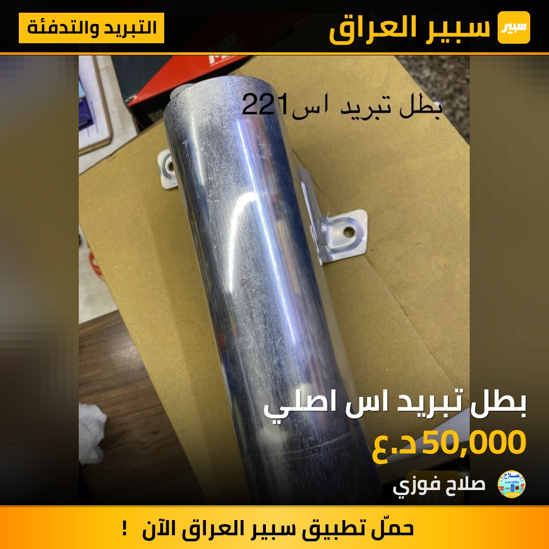 بطل تبريد اس اصلي | سبير