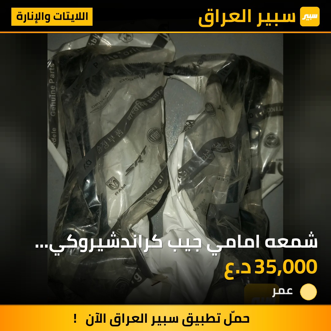 شمعه امامي جيب كراندشيروكي لاريدو ودورنكو درجه اولى | سبير