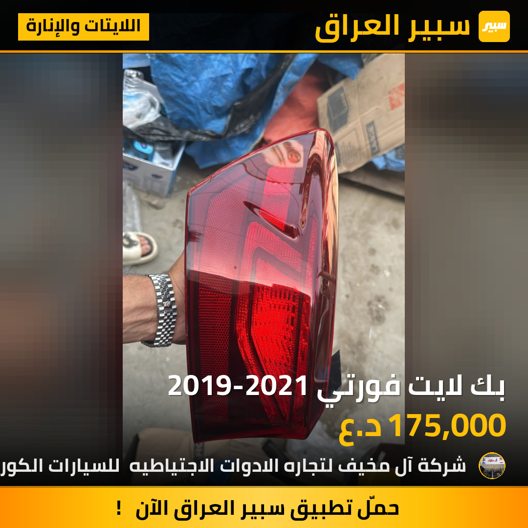 بك لايت فورتي 2019-2021 | سبير