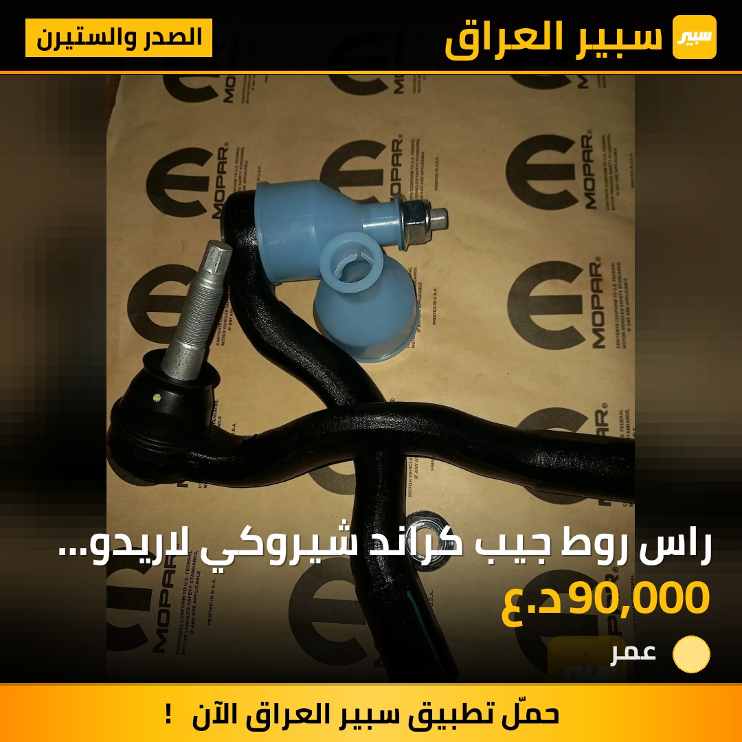 راس روط جيب كراند شيروكي لاريدو ودورنكو اصلي | سبير