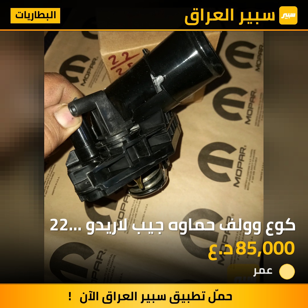 كوع وولف حماوه جيب لاريدو 22 اصلي موبر وكاله | سبير
