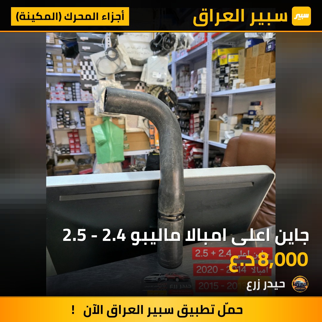 جاين اعلى امبالا ماليبو 2.5 - 2.4 | سبير