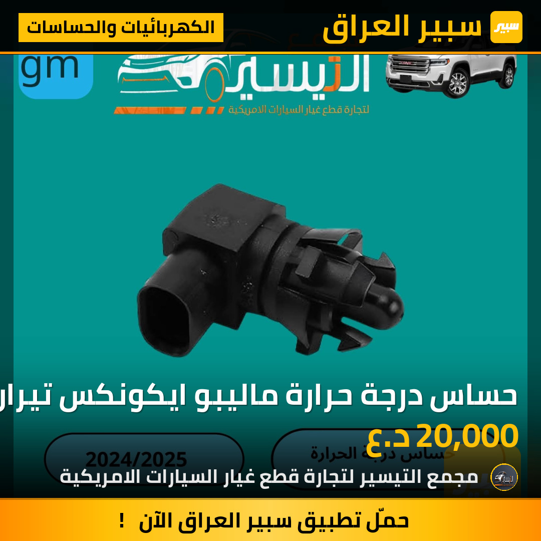 حساس درجة حرارة ماليبو ايكونكس تيران اكاديا بلايزر | سبير