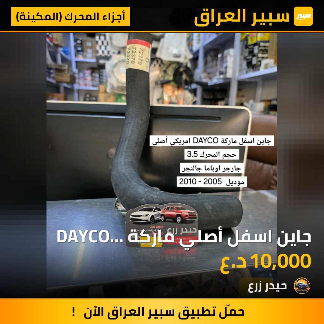 جاين اسفل أصلي ماركة DAYCO جارجر اوباما جالنجر 3.5 | سبير