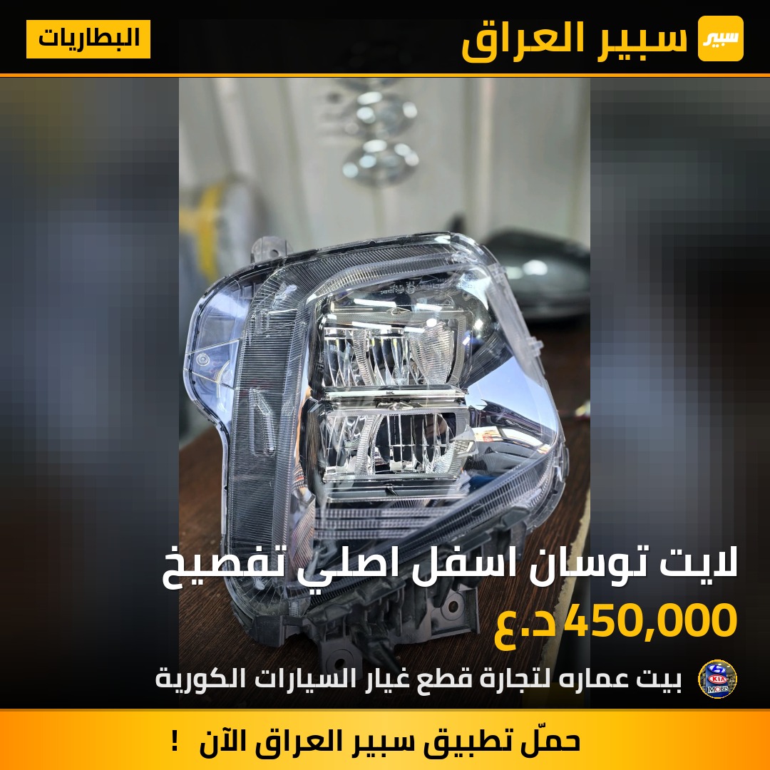 لايت توسان اسفل اصلي تفصيخ | سبير