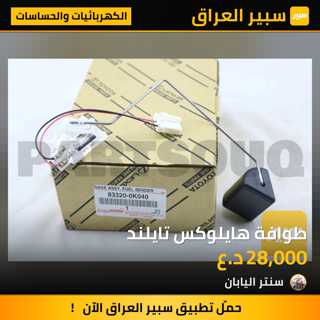 طوافة هايلوكس تايلند | سبير