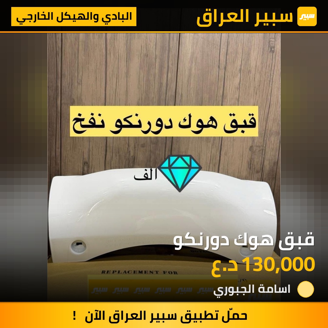 قبق هوك دورنكو | سبير