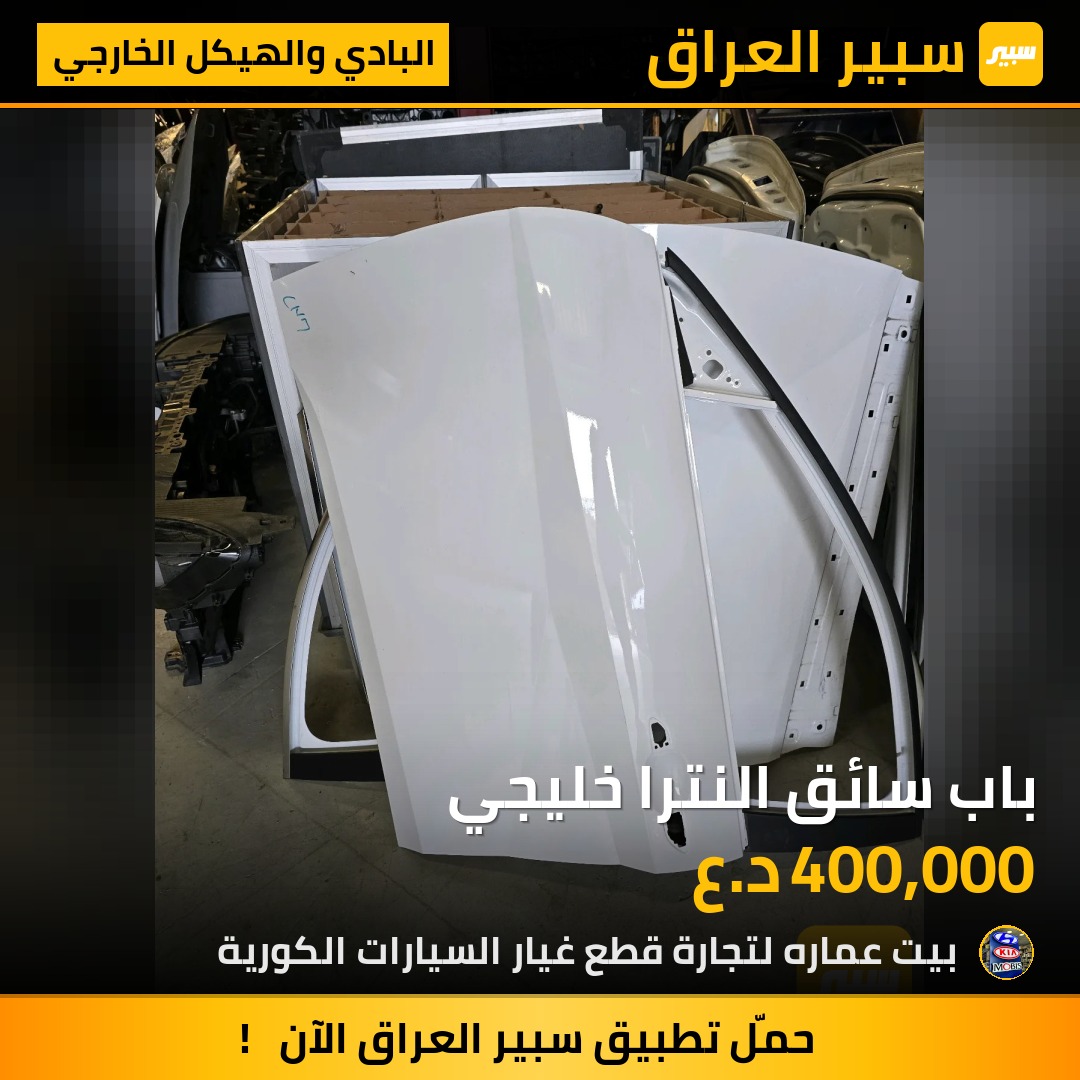 باب سائق النترا خليجي | سبير