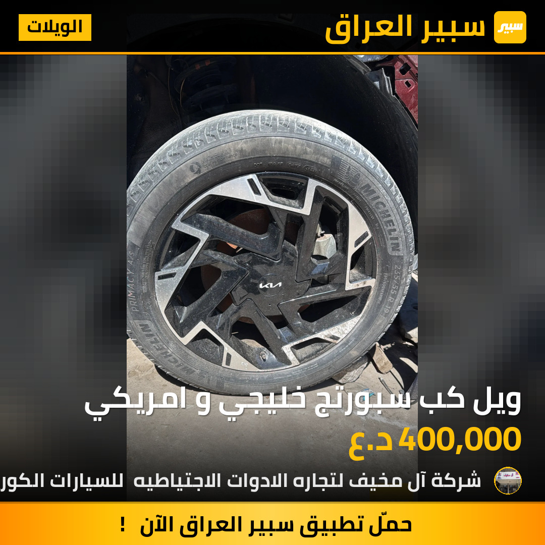 ويل كب سبورتج خليجي و امريكي | سبير