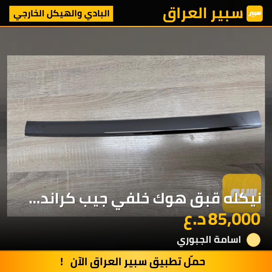 نيكله قبق هوك خلفي جيب كراند شيروكي سومنت | سبير