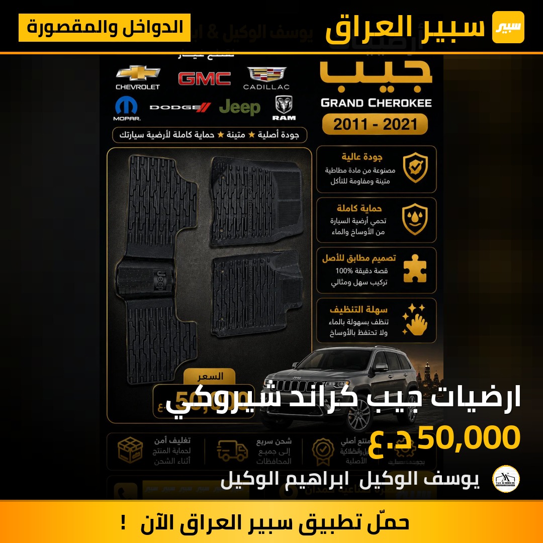 ارضيات جيب كراند شيروكي | سبير