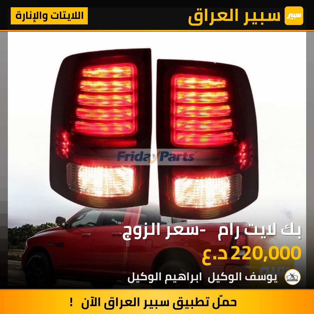 بك لايت رام  - سعر الزوج | سبير