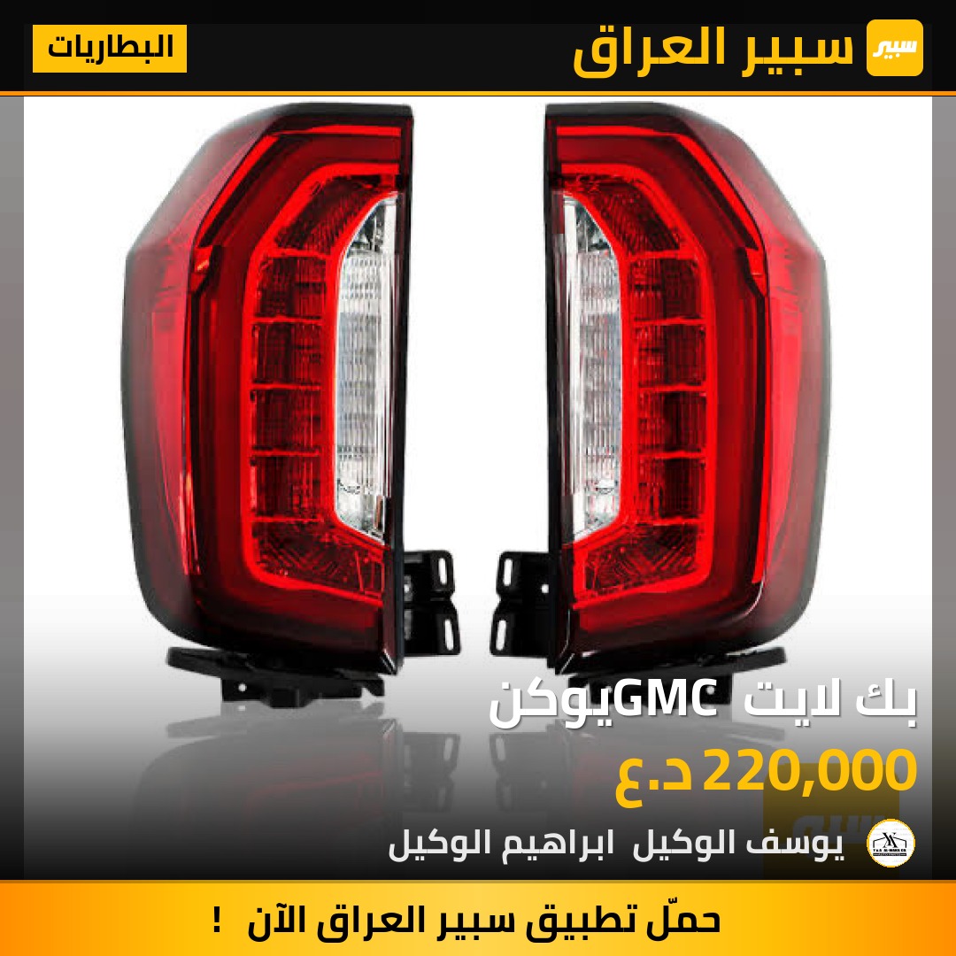 بك لايت GMC يوكن | سبير