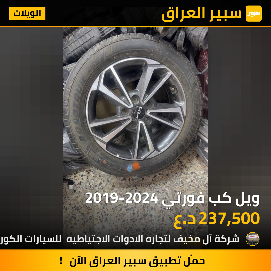 ويل كب فورتي 2019-2024 | سبير