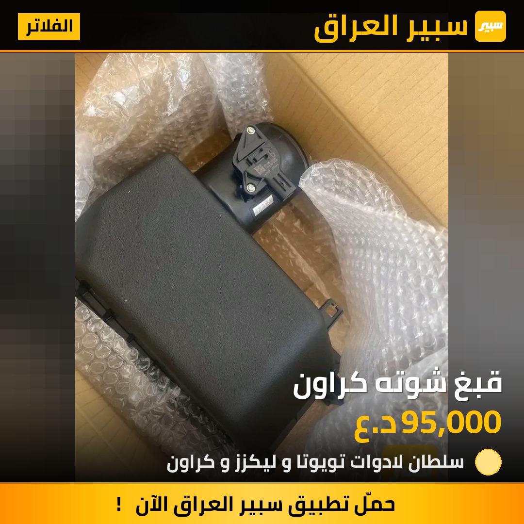 قبغ شوته كراون | سبير