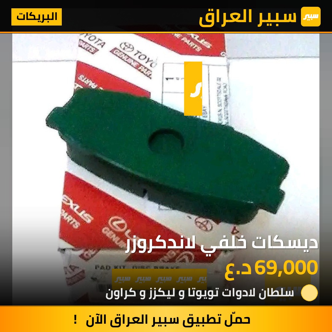 ديسكات خلفي لاندكروزر - البريكات - تويوتا لاندكروزر