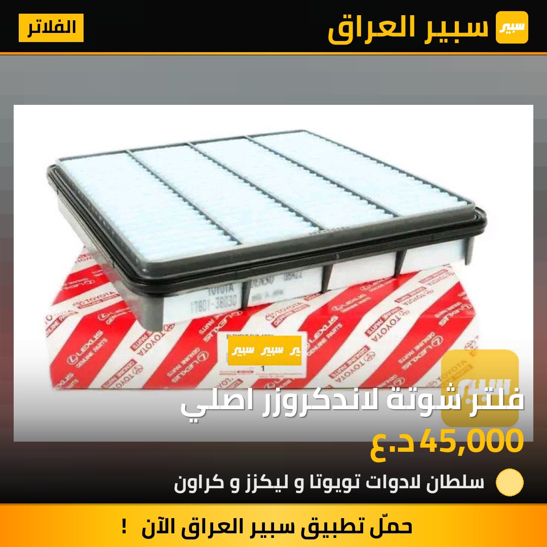 فلتر شوتة لاندكروزر اصلي | سبير