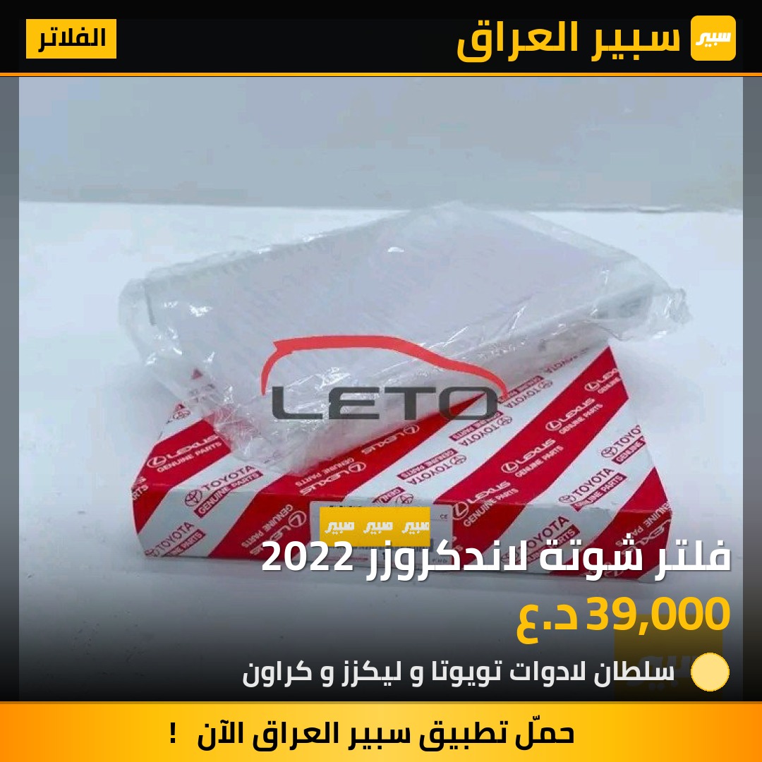 فلتر شوتة لاندكروزر 2022 | سبير