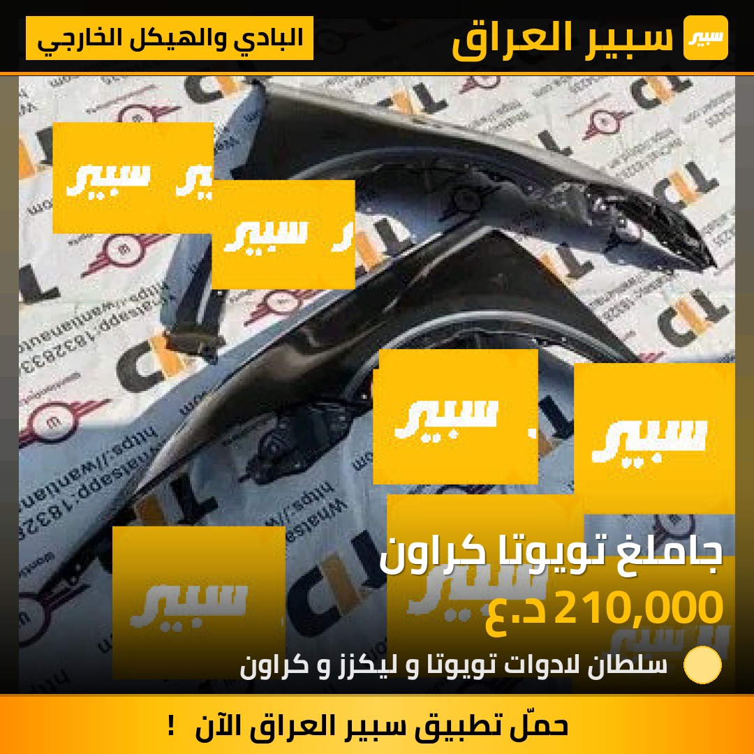 جاملغ تويوتا كراون | سبير