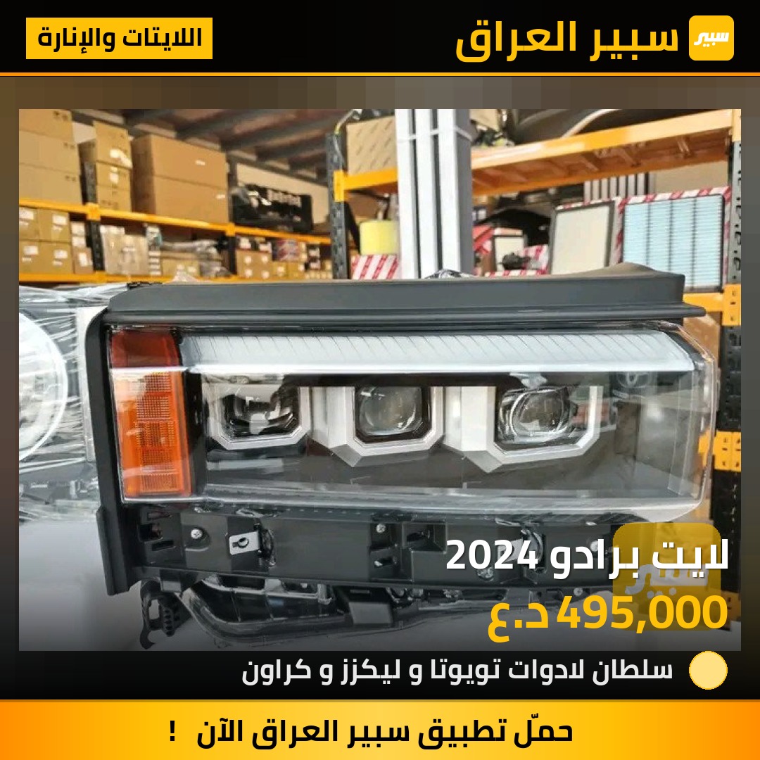 لايت برادو 2024 | سبير