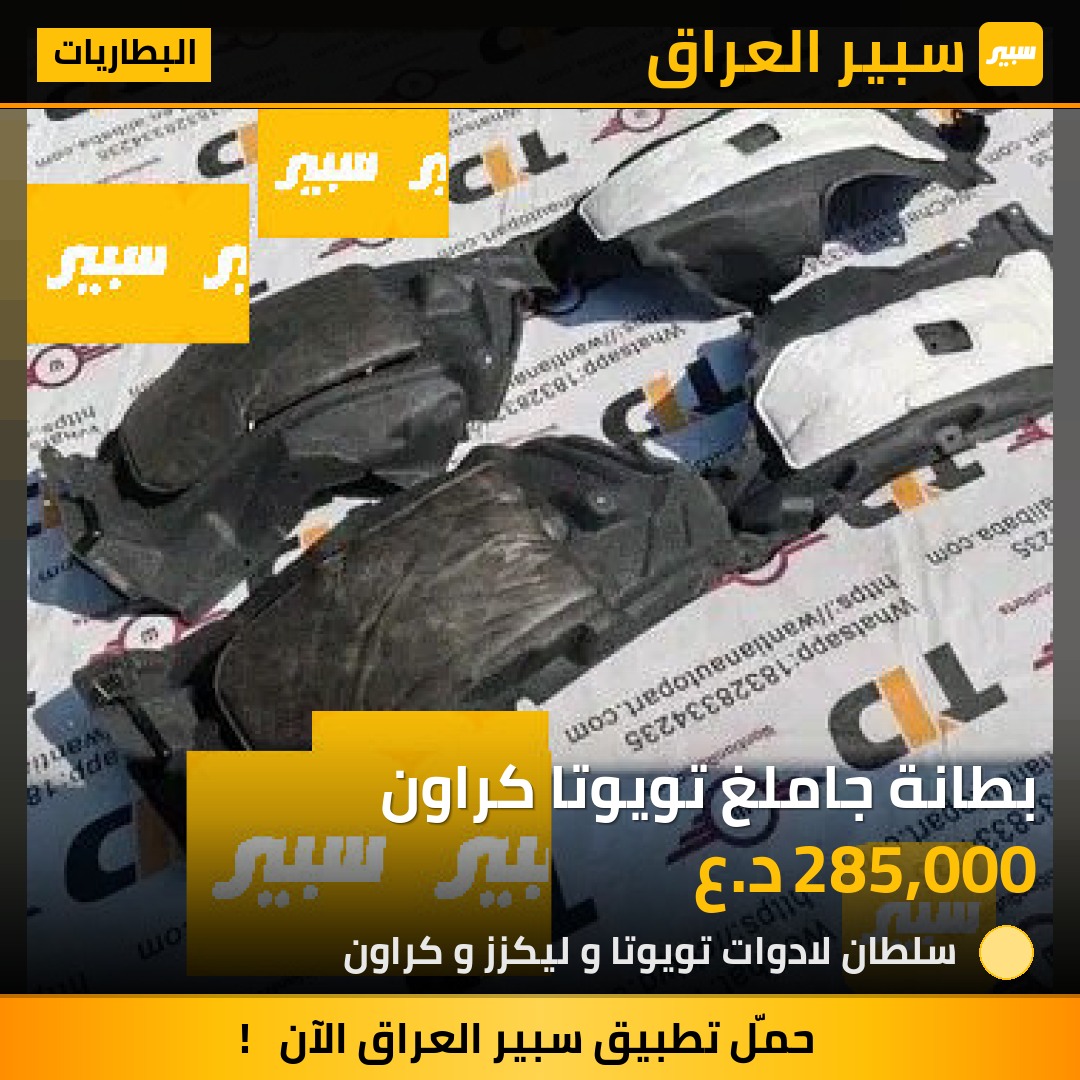 بطانة جاملغ تويوتا كراون | سبير