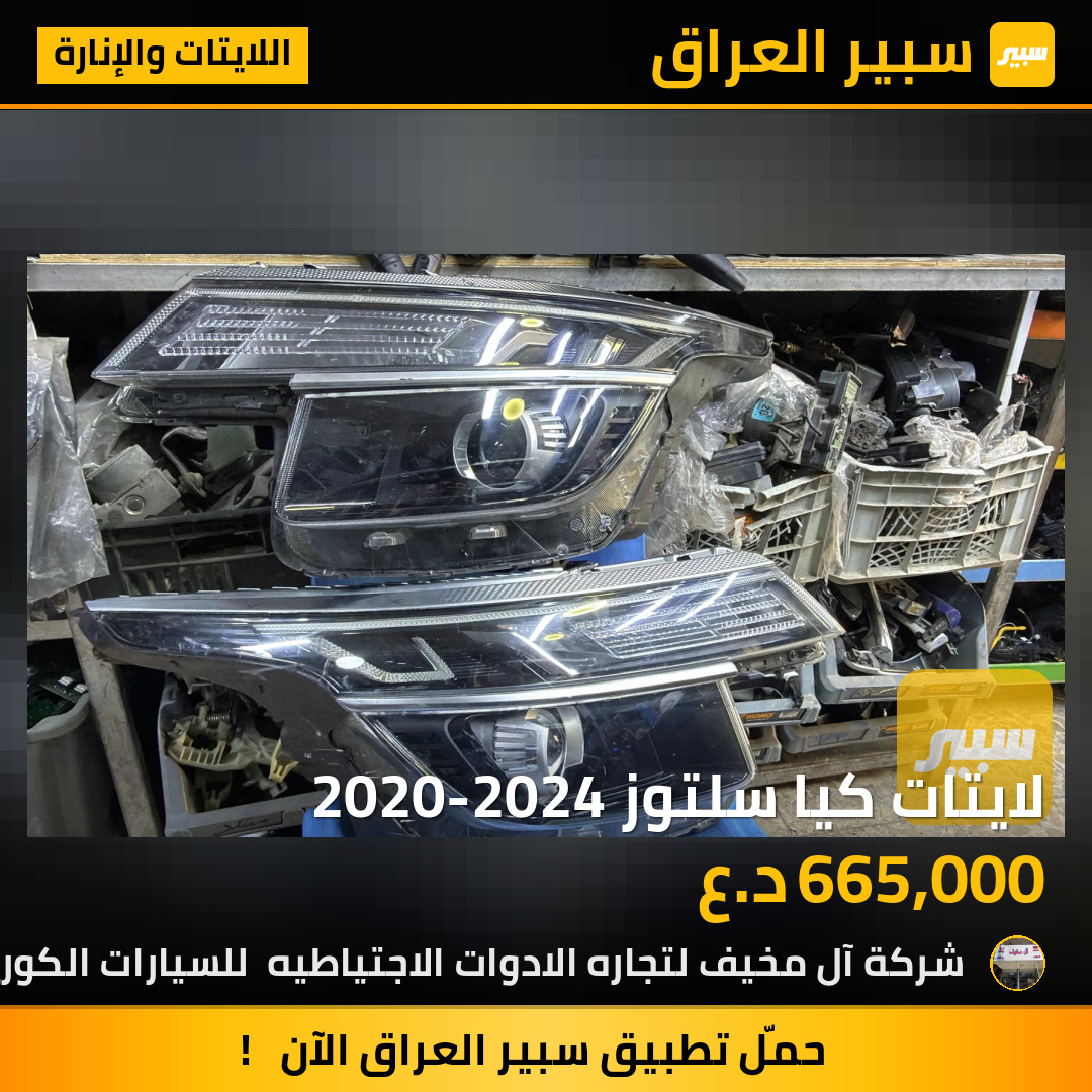 لايتات كيا سلتوز 2020-2024 | سبير