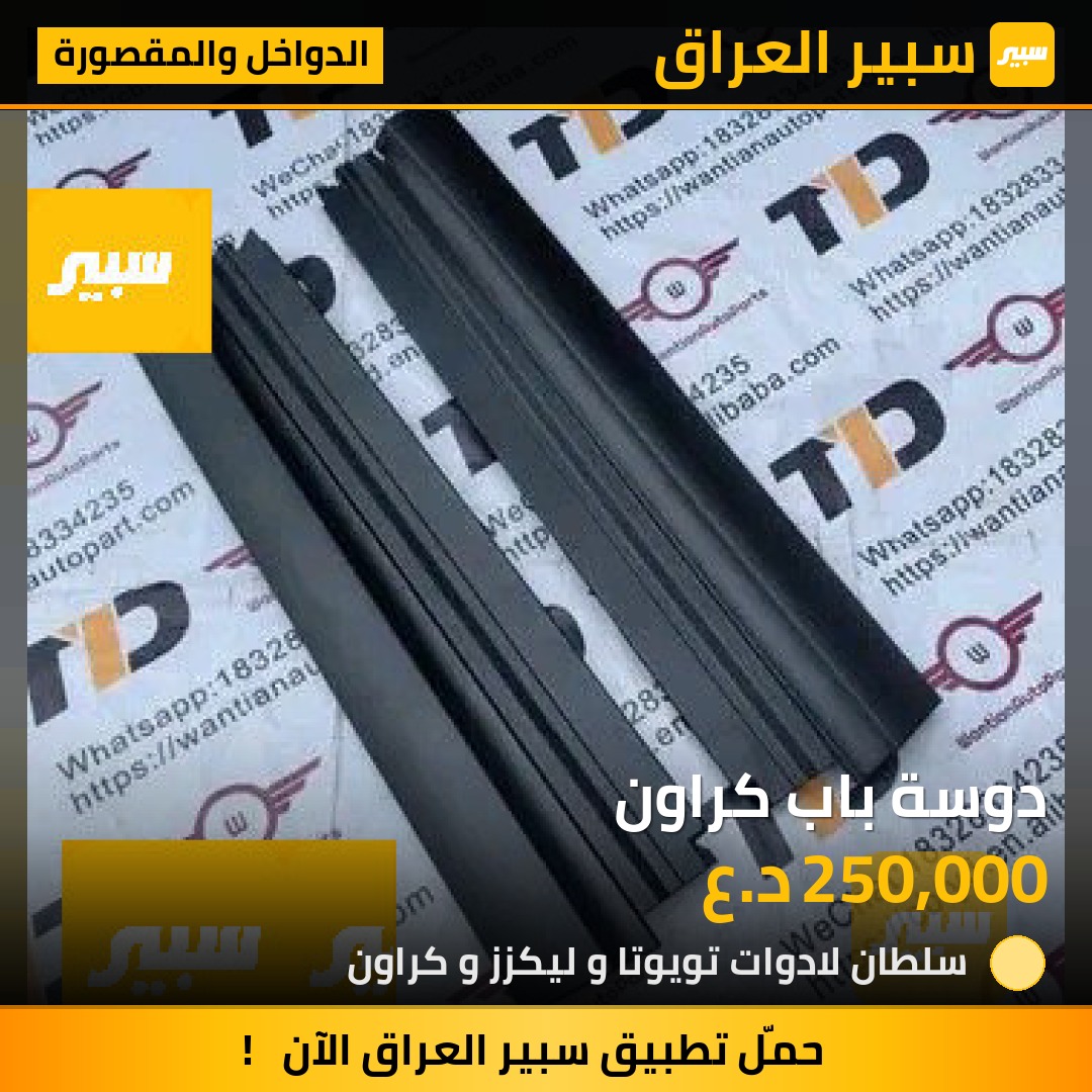 دوسة باب كراون | سبير