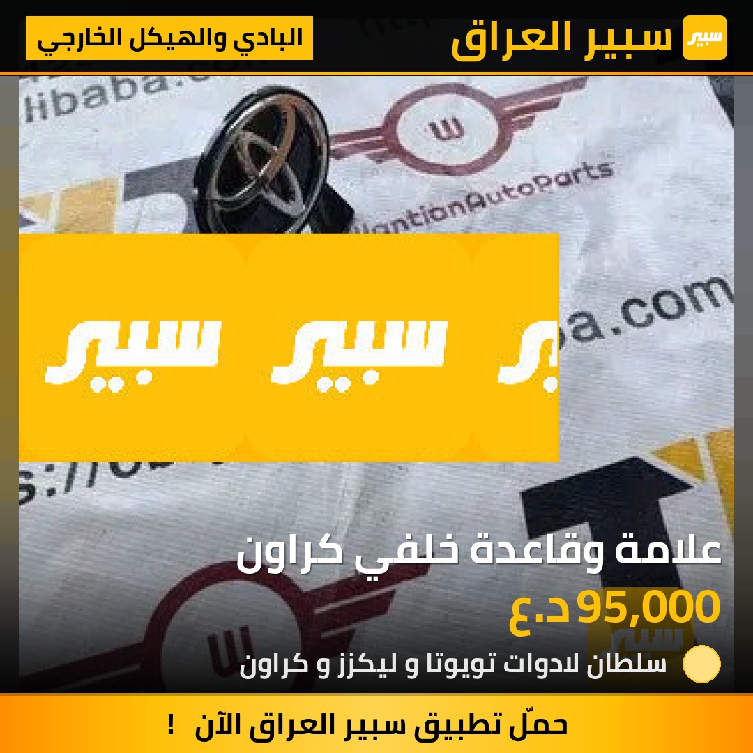 علامة وقاعدة خلفي كراون | سبير