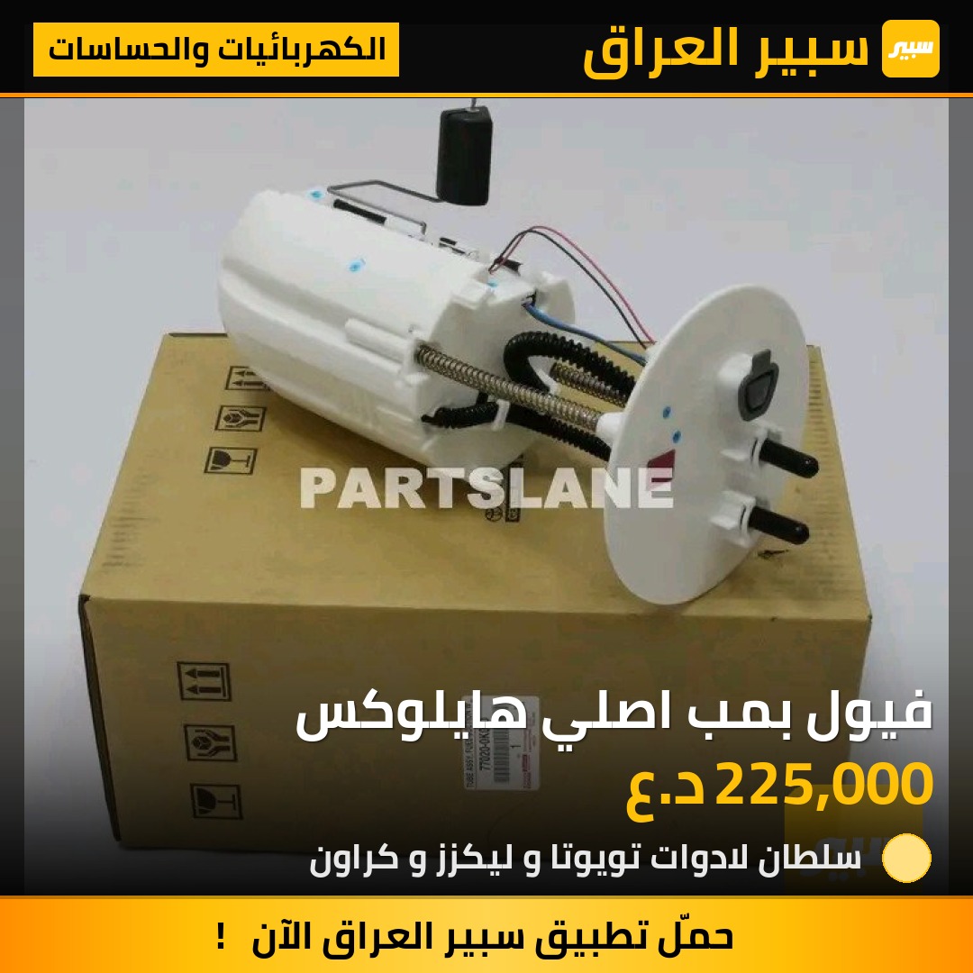 فيول بمب اصلي هايلوكس | سبير