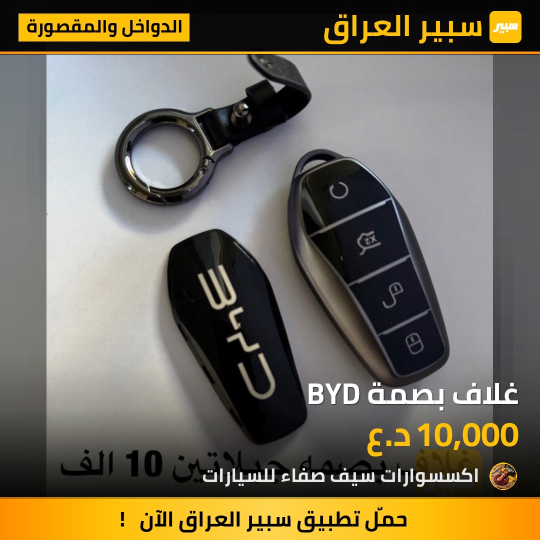 غلاف بصمة BYD | سبير