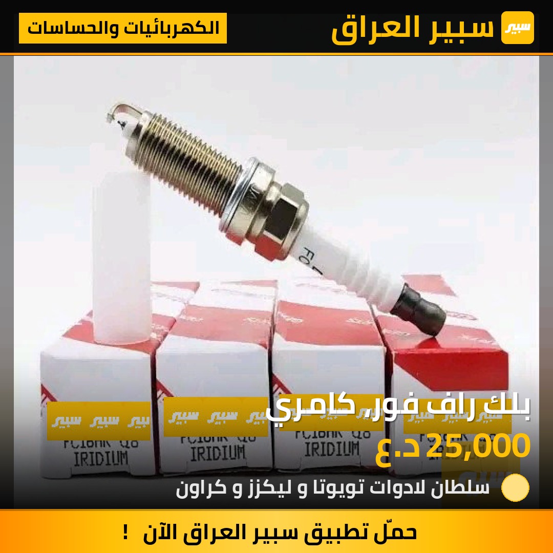 بلك راف فور، كامري | سبير