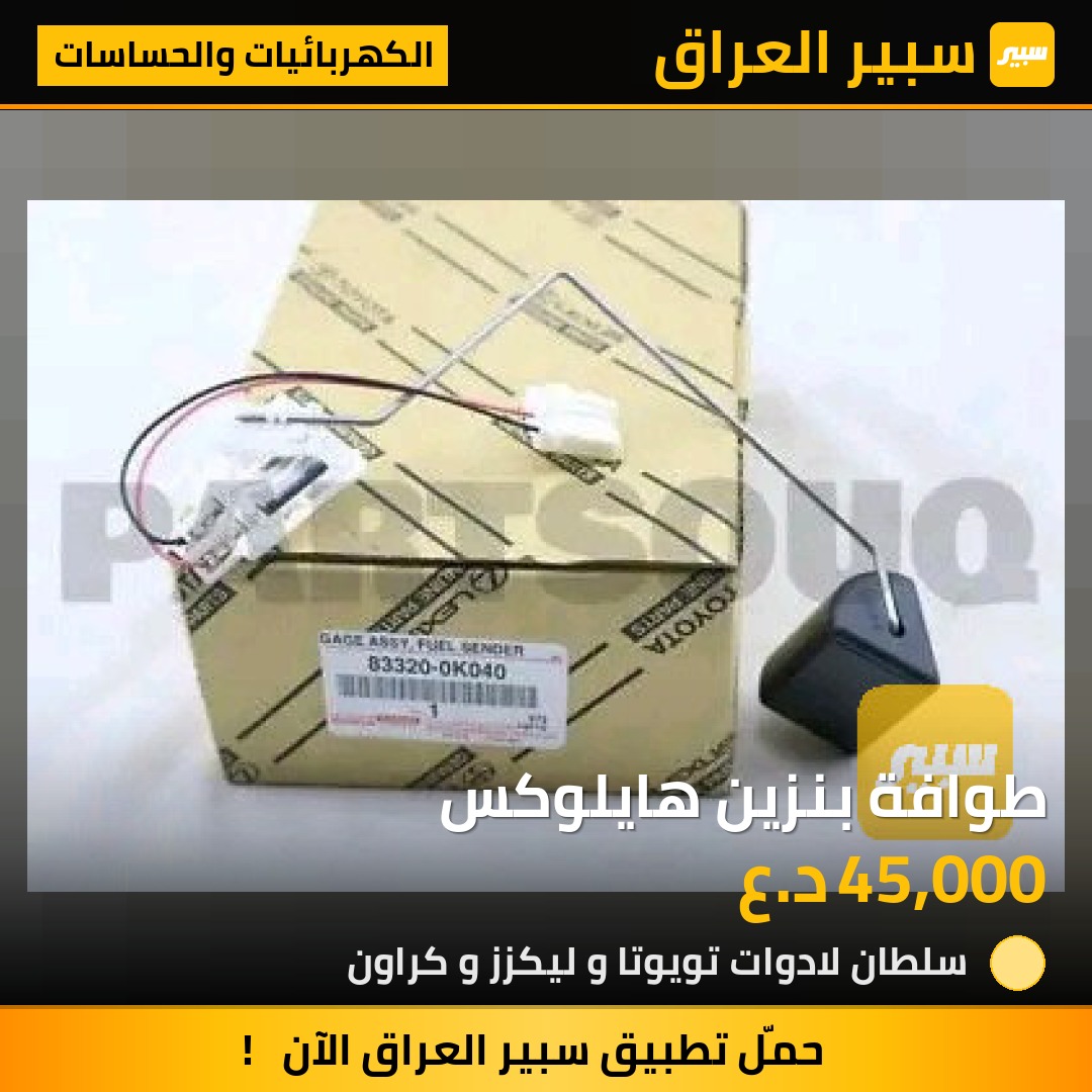 طوافة بنزين هايلوكس | سبير