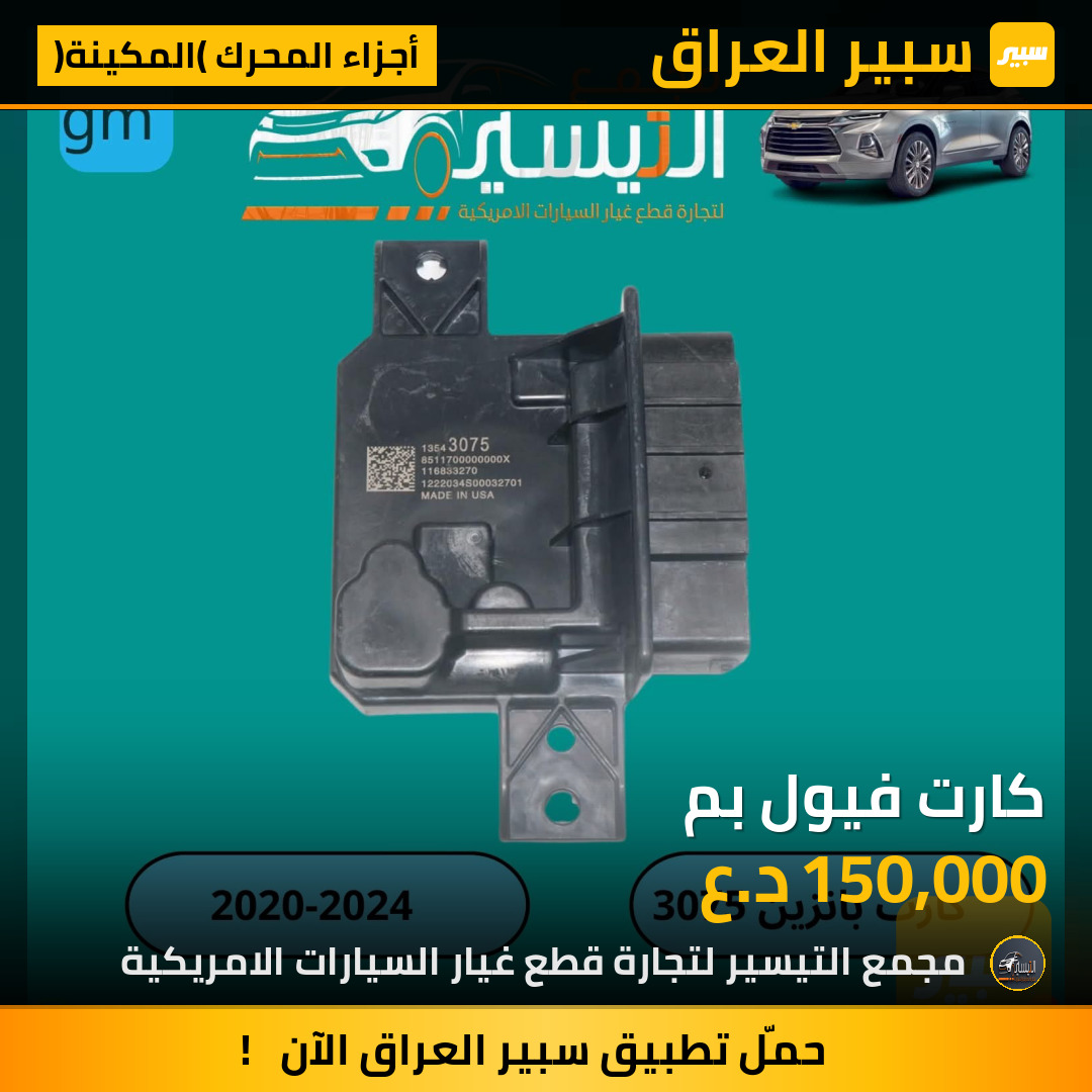 كارت فيول بم | سبير
