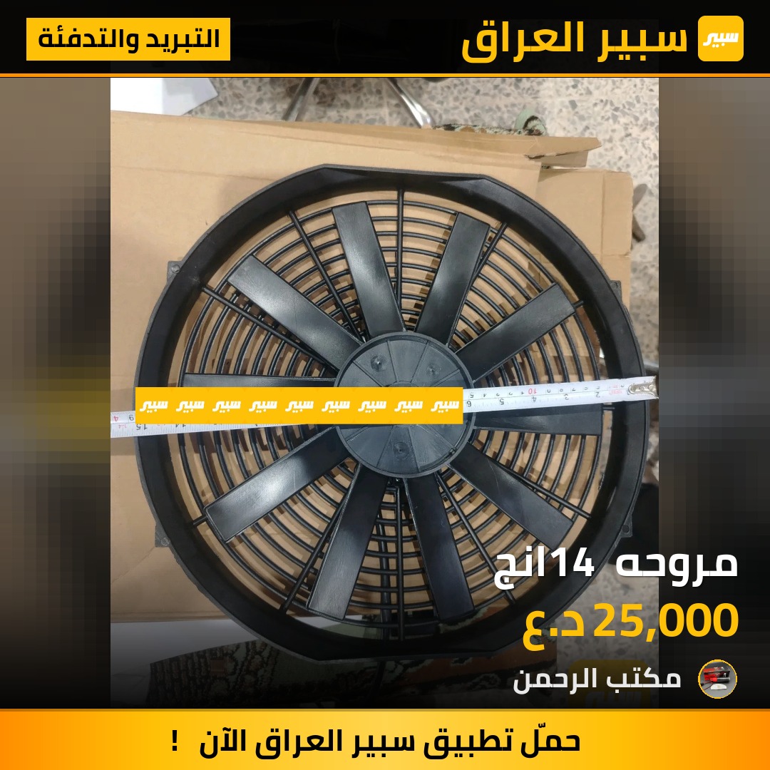 مروحه 14 انج | سبير