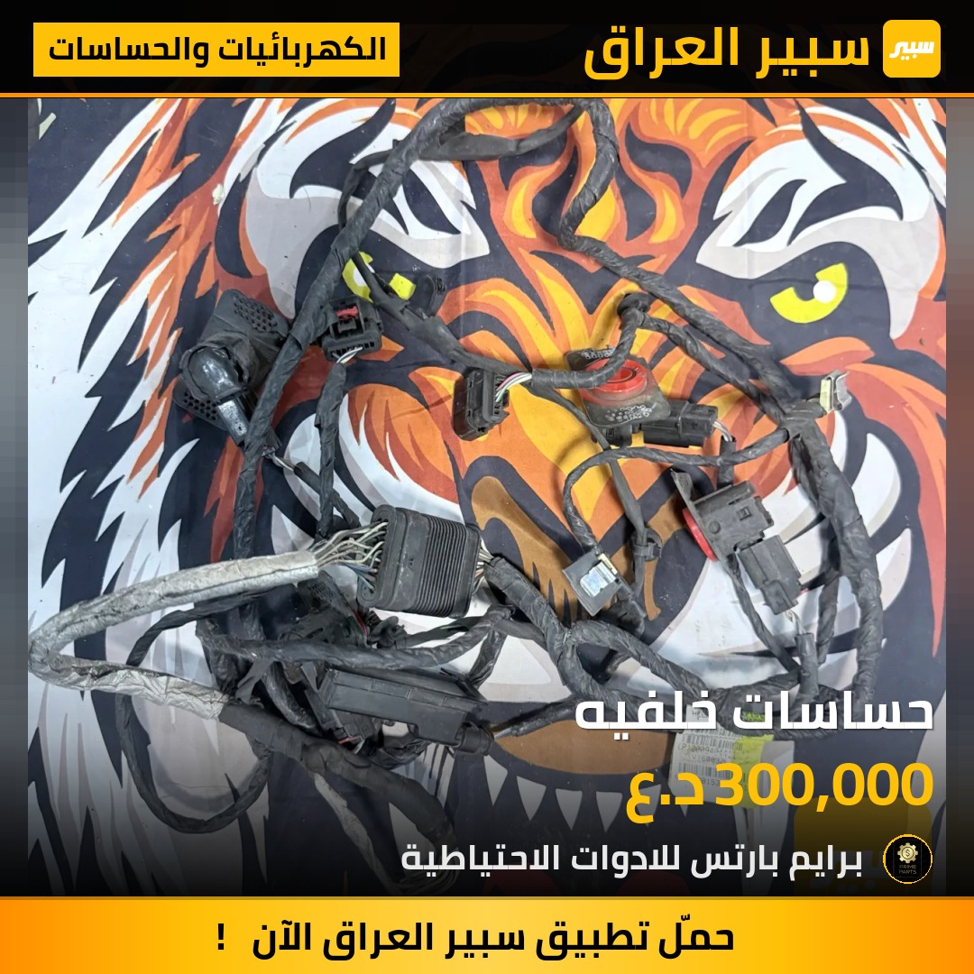 حساسات خلفيه | سبير