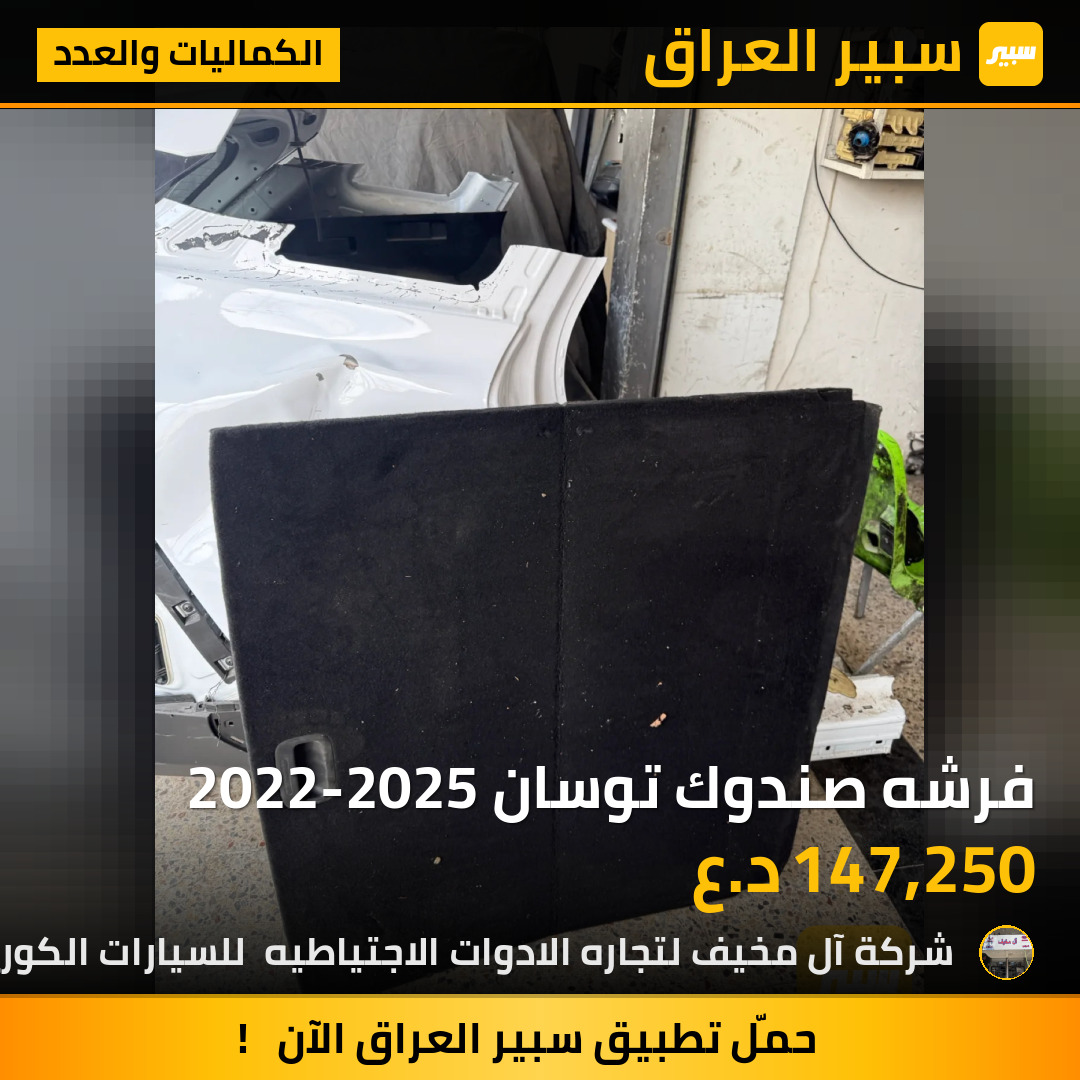 فرشه صندوك توسان 2022-2025 | سبير