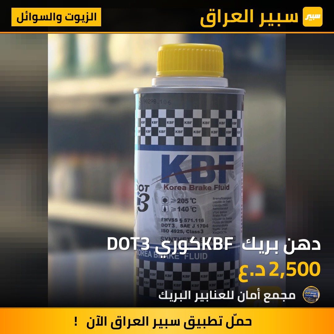 دهن بريك KBF كوري DOT3 | سبير
