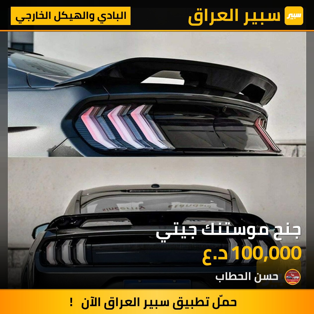 جنح موستنك جيتي - البادي والهيكل الخارجي - فورد موستانج