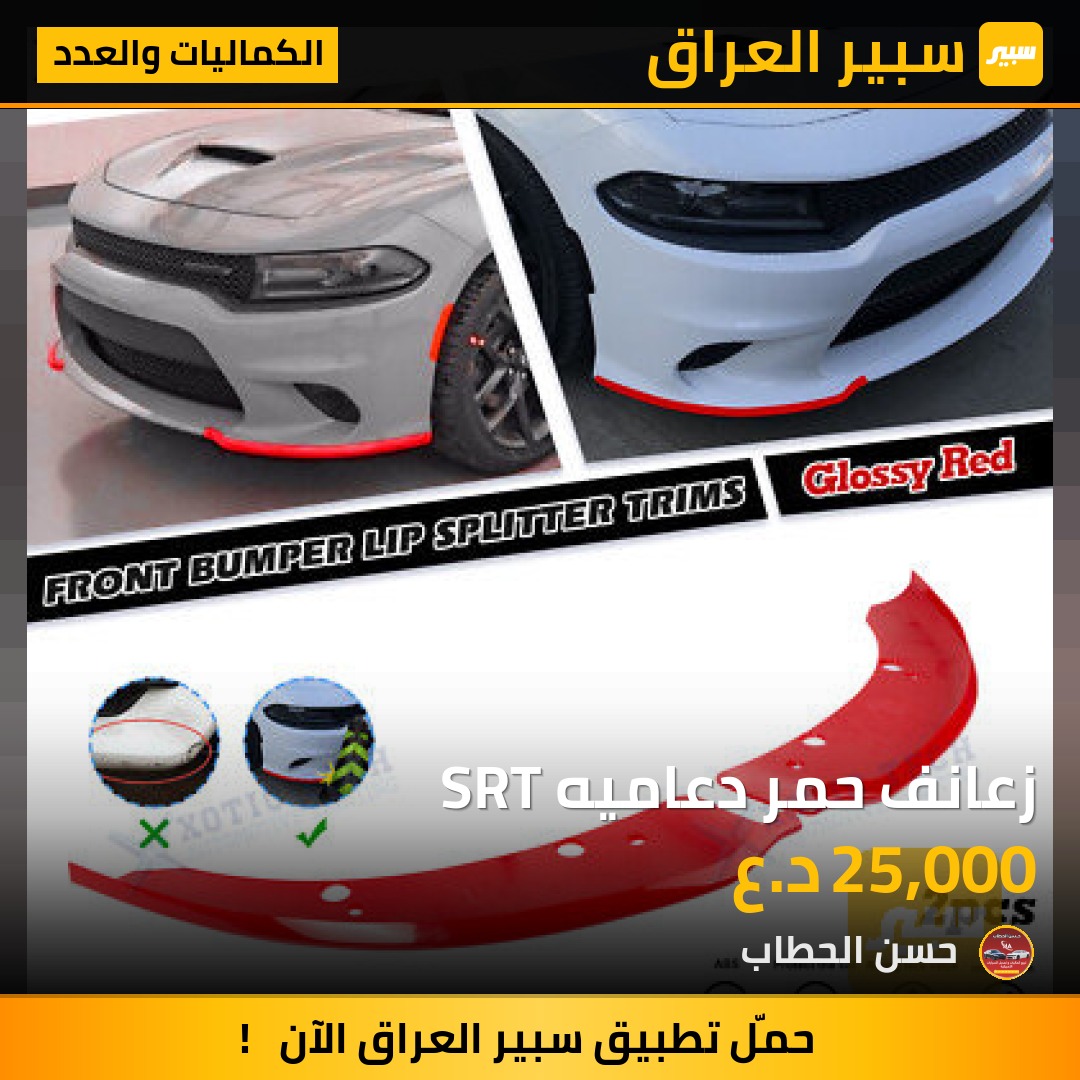 زعانف حمر دعاميه SRT | سبير