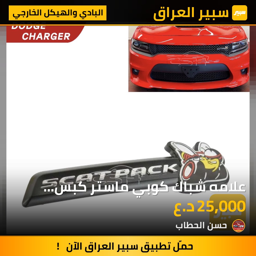 علامه شباك كوبي ماستر كبس سكات باك | سبير