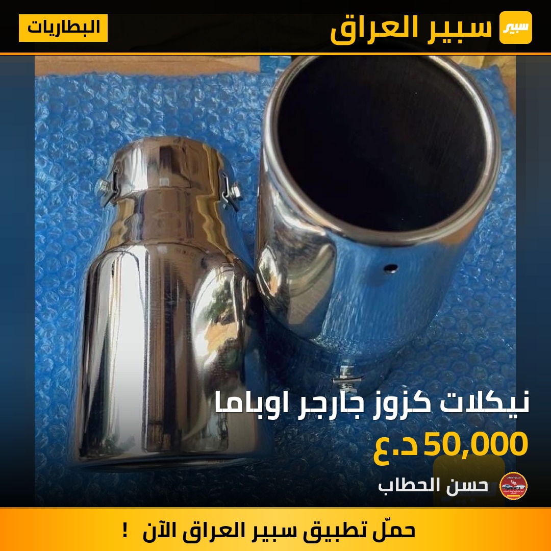 نيكلات كزوز جارجر اوباما | سبير