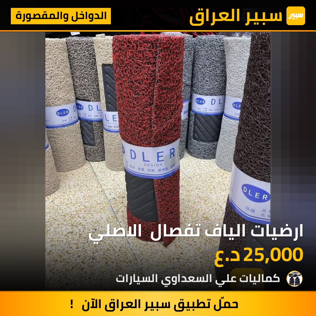 ارضيات الياف تفصال  الاصلي | سبير