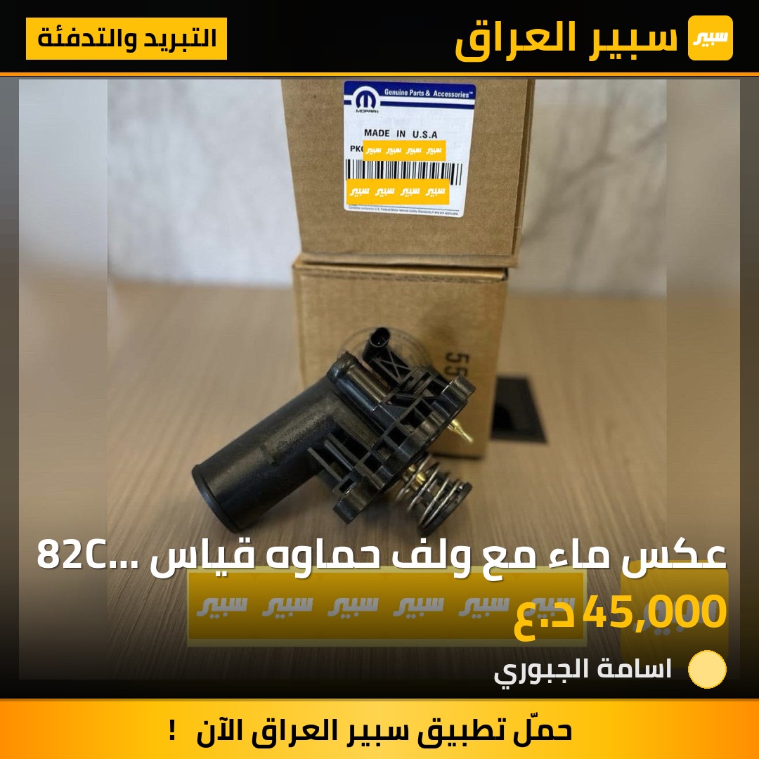 عكس ماء مع ولف حماوه قياس 82C جيب دورنكو محرك 3.6 | سبير