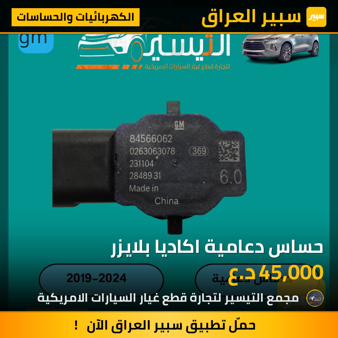 حساس دعامية اكاديا بلايزر | سبير