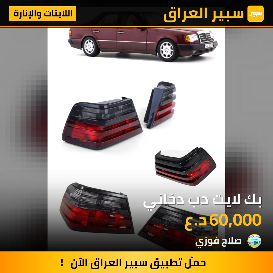 بك لايت دب دخاني | سبير